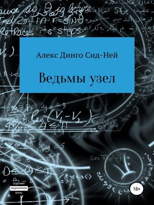 cover image of Ведьмы узел